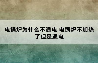 电锅炉为什么不通电 电锅炉不加热了但是通电